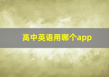 高中英语用哪个app