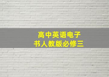 高中英语电子书人教版必修三