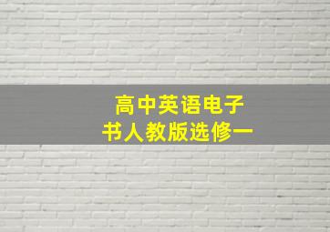 高中英语电子书人教版选修一