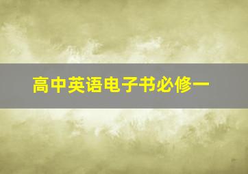 高中英语电子书必修一