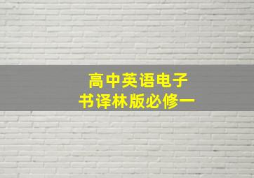 高中英语电子书译林版必修一