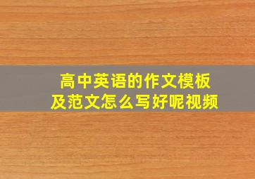 高中英语的作文模板及范文怎么写好呢视频