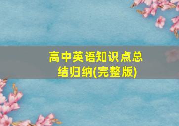 高中英语知识点总结归纳(完整版)