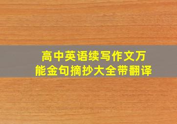 高中英语续写作文万能金句摘抄大全带翻译