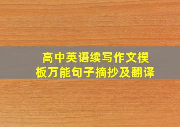 高中英语续写作文模板万能句子摘抄及翻译