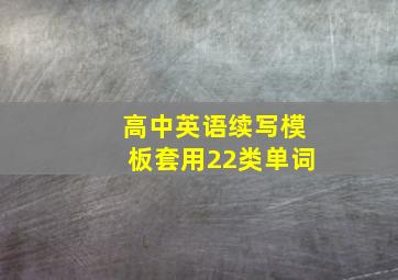 高中英语续写模板套用22类单词