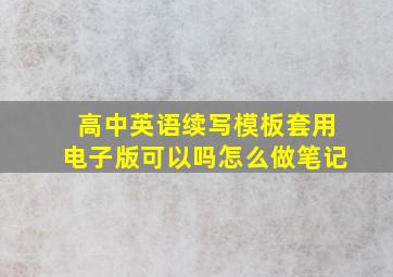 高中英语续写模板套用电子版可以吗怎么做笔记