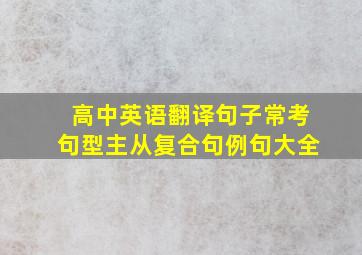 高中英语翻译句子常考句型主从复合句例句大全