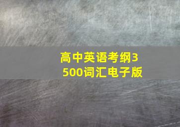 高中英语考纲3500词汇电子版