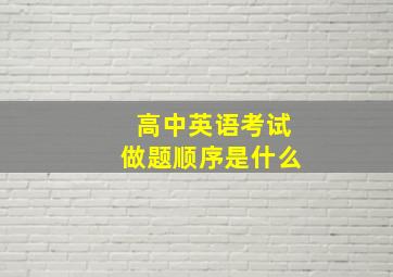 高中英语考试做题顺序是什么