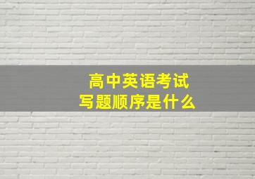 高中英语考试写题顺序是什么