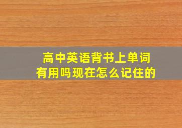 高中英语背书上单词有用吗现在怎么记住的