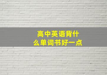 高中英语背什么单词书好一点