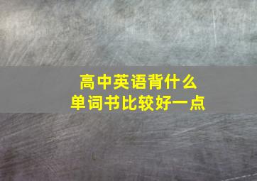 高中英语背什么单词书比较好一点