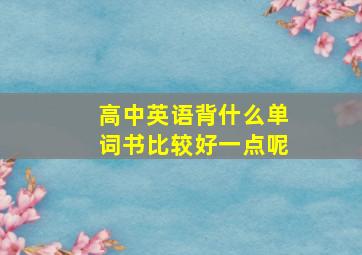 高中英语背什么单词书比较好一点呢