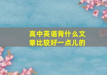 高中英语背什么文章比较好一点儿的