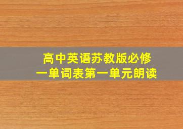 高中英语苏教版必修一单词表第一单元朗读