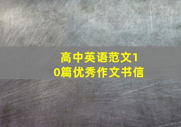 高中英语范文10篇优秀作文书信