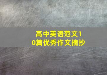 高中英语范文10篇优秀作文摘抄