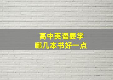 高中英语要学哪几本书好一点