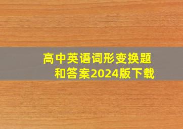 高中英语词形变换题和答案2024版下载