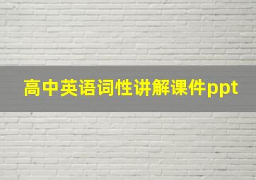 高中英语词性讲解课件ppt