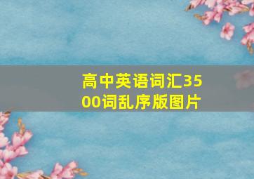 高中英语词汇3500词乱序版图片