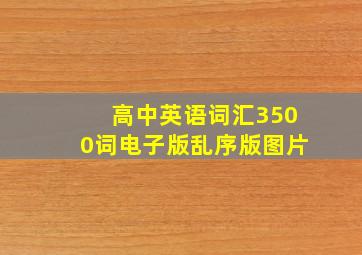 高中英语词汇3500词电子版乱序版图片