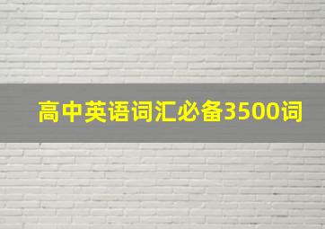 高中英语词汇必备3500词