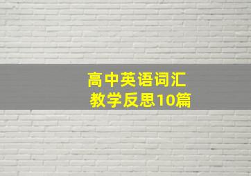 高中英语词汇教学反思10篇