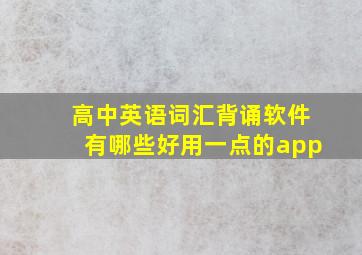 高中英语词汇背诵软件有哪些好用一点的app