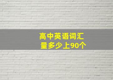 高中英语词汇量多少上90个