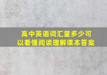 高中英语词汇量多少可以看懂阅读理解课本答案