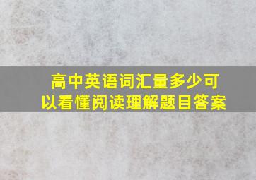 高中英语词汇量多少可以看懂阅读理解题目答案