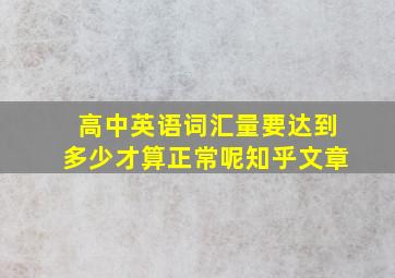 高中英语词汇量要达到多少才算正常呢知乎文章