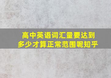 高中英语词汇量要达到多少才算正常范围呢知乎