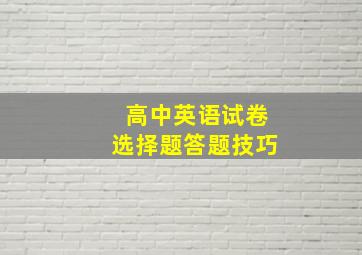 高中英语试卷选择题答题技巧