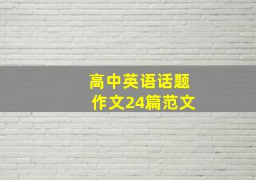 高中英语话题作文24篇范文