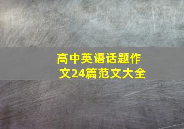 高中英语话题作文24篇范文大全