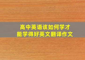 高中英语该如何学才能学得好英文翻译作文