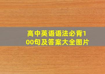 高中英语语法必背100句及答案大全图片