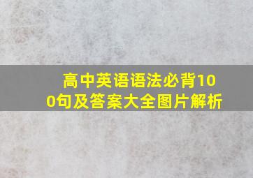 高中英语语法必背100句及答案大全图片解析