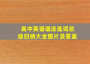 高中英语语法连词总结归纳大全图片及答案