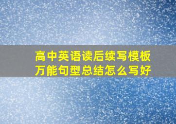 高中英语读后续写模板万能句型总结怎么写好