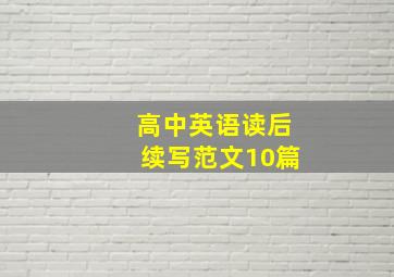 高中英语读后续写范文10篇