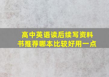 高中英语读后续写资料书推荐哪本比较好用一点