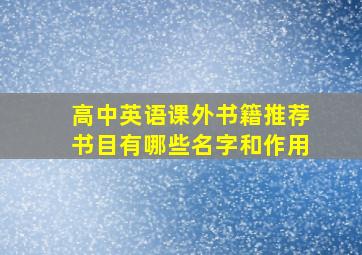 高中英语课外书籍推荐书目有哪些名字和作用