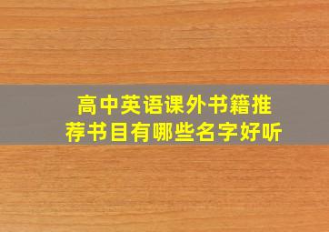 高中英语课外书籍推荐书目有哪些名字好听