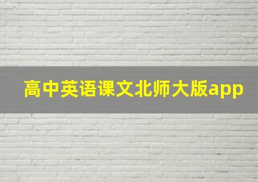 高中英语课文北师大版app