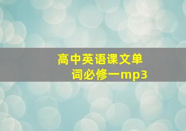 高中英语课文单词必修一mp3